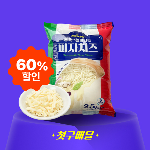 [첫구매딜] 차별화상회 쭈욱 늘어나는 피자치즈 (자연100%) 2.5kg/PK